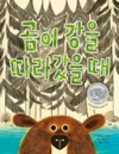 곰이 강을 따라갔을 때