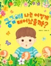 궁금해! 나는 어떻게 태어났을까?