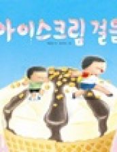 아이스크림 걸음!