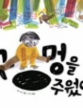 구멍을 주웠어