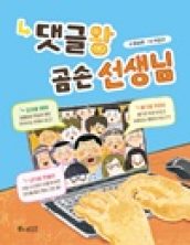 댓글왕 곰손 선생님