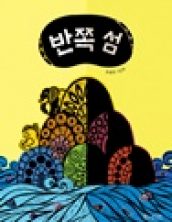 반쪽섬