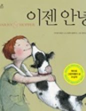 이젠 안녕
