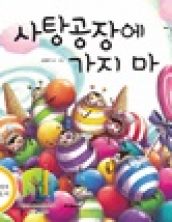 사탕공장에 가지 마