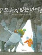 아무도 듣지 않는 바이올린