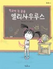 학교에 간 공룡 앨리사우루스