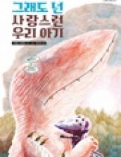 그래도 넌 사랑스런 우리 아기