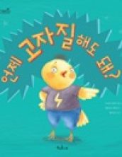 언제 고자질해도 돼?