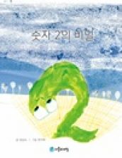 숫자 2의 비밀