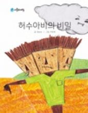 허수아비의 비밀
