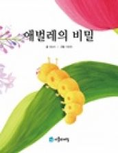 애벌레의 비밀