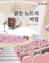 낡은 노트의 비밀