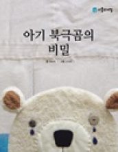 아기 북극곰의 비밀