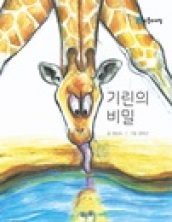 기린의 비밀