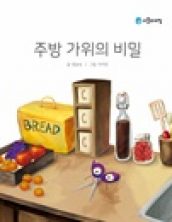 주방 가위의 비밀
