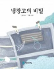 냉장고의 비밀