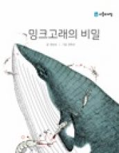 밍크고래의 비밀