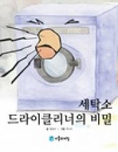 세탁소 드라이크리너의 비밀