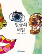 얼굴의 비밀