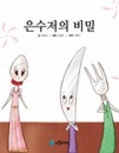 은수저의 비밀