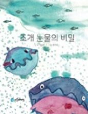 조개 눈물의 비밀