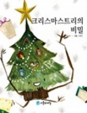 크리스마스트리의 비밀