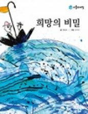희망의 비밀