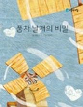 풍차 날개의 비밀