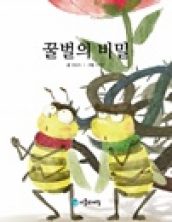 꿀벌의 비밀