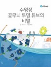 수영장 꽃무늬 투명튜브의 비밀