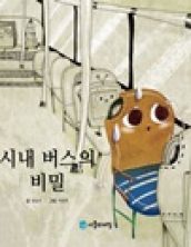 시내 버스의 비밀