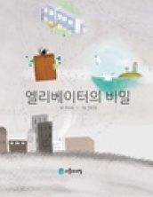 엘리베이터의 비밀