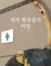 여자 화장실의 비밀