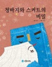 청바지와 스커트의 비밀