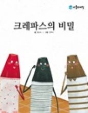 크레파스의 비밀