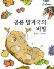 공룡 발자국의 비밀