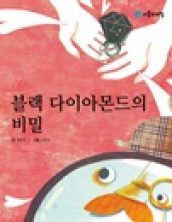 블랙 다이아몬드의 비밀