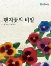 팬지꽃의 비밀