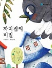 까치집의 비밀