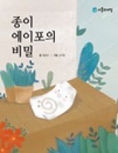 종이 에이포의 비밀