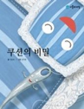 쿠션의 비밀