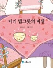아기 밥그릇의 비밀