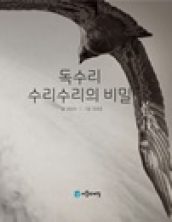 독수리 수리수리의 비밀