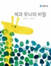 색과 무늬의 비밀