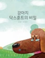 강아지 닥스훈트의 비밀