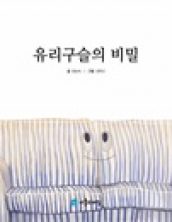 유리구슬의 비밀