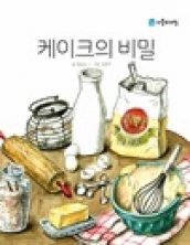 케이크의 비밀