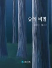 숲의 비밀