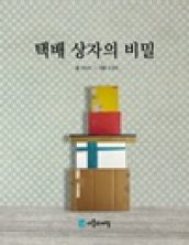 택배상자의 비밀