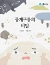 뭉게구름의 비밀